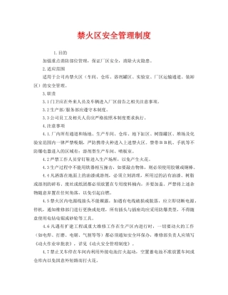 《安全管理制度》之禁火区安全管理制度 