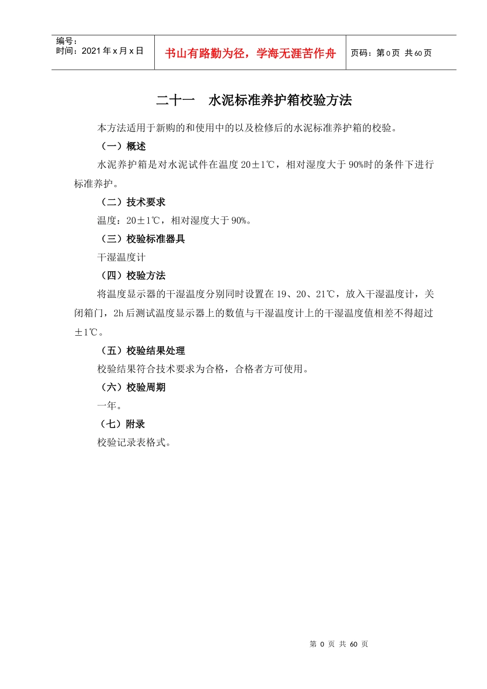 路面试验仪器校验方法(21-28)2_第1页