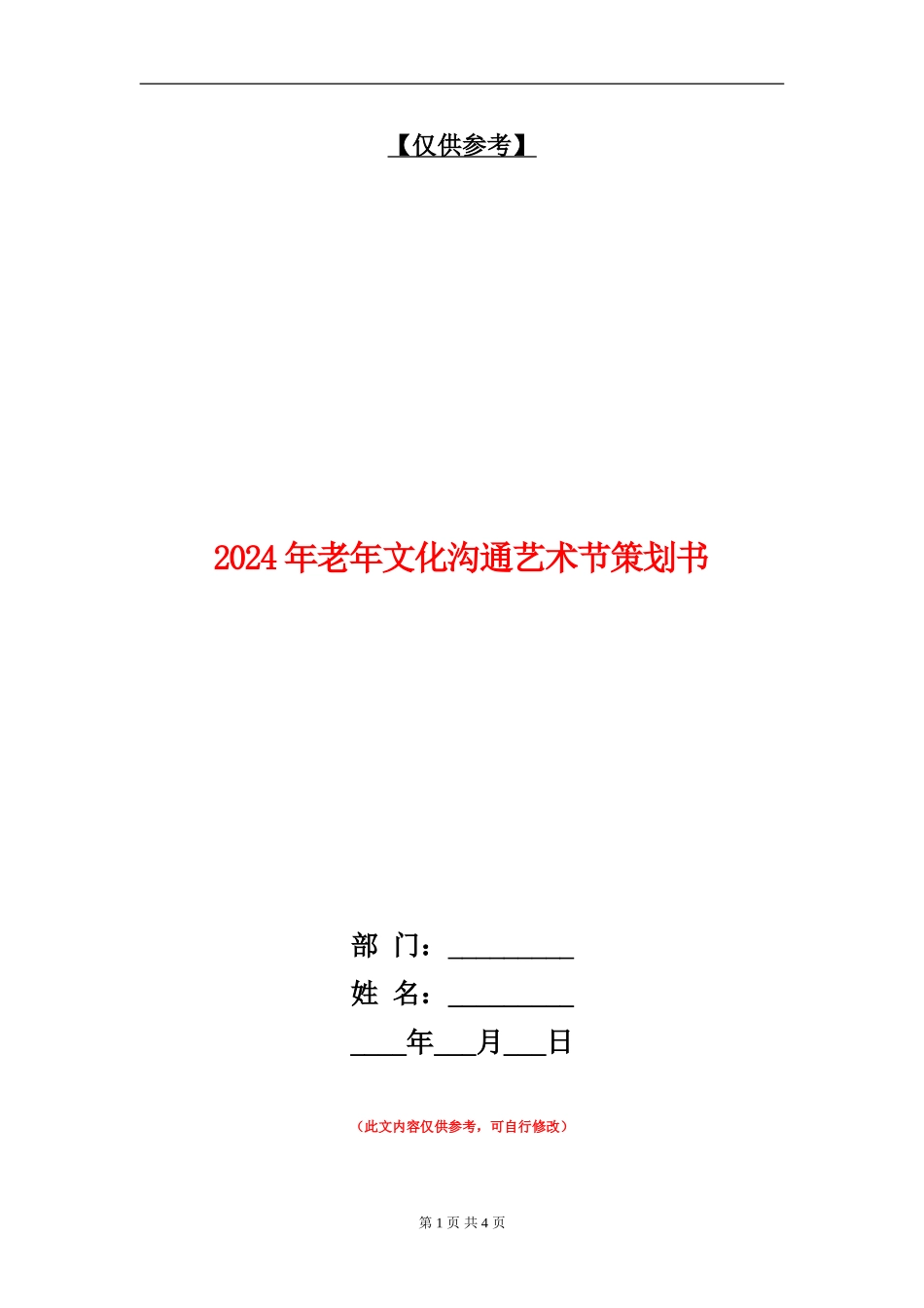 2024年老年文化交流艺术节策划书_第1页