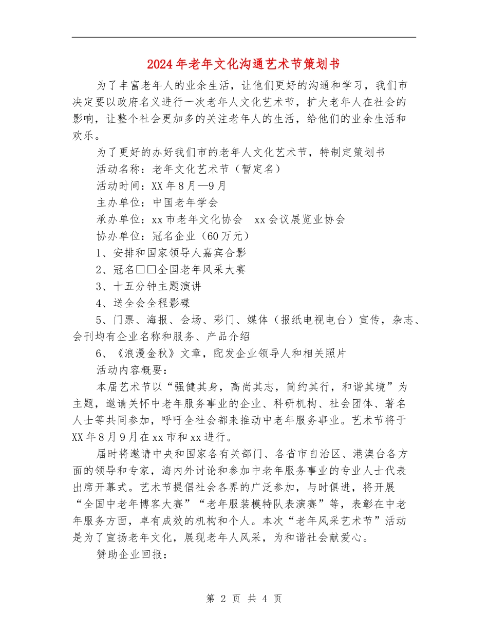 2024年老年文化交流艺术节策划书_第2页