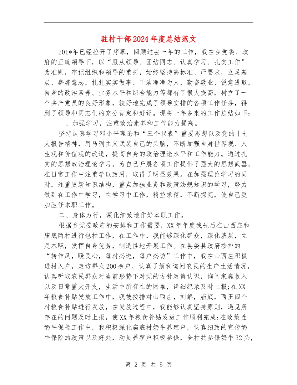 驻村干部2024年度总结范文_第2页