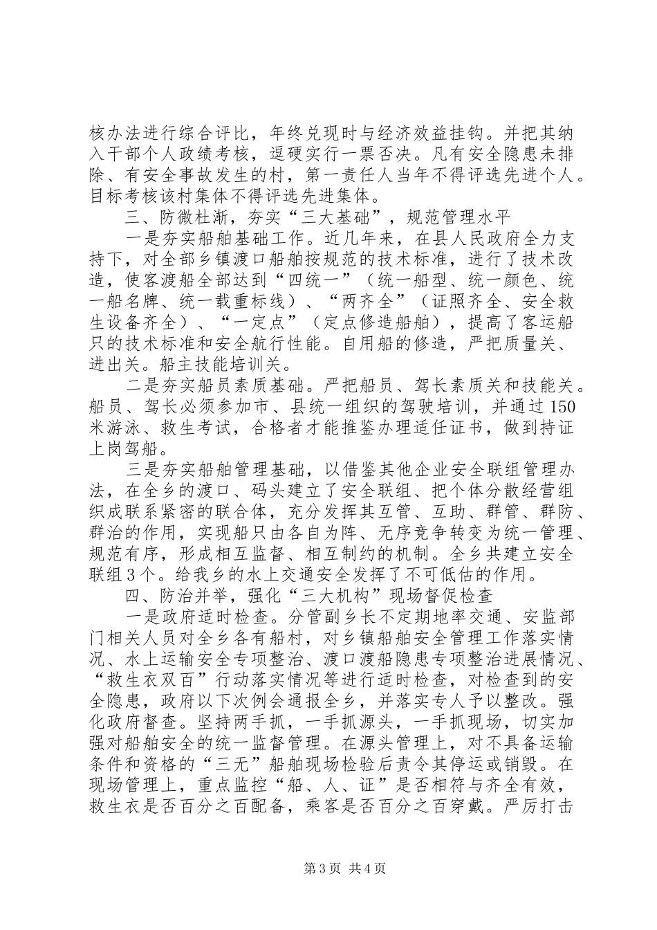 海事处水上交通安全巡查规章制度 _第3页