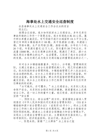 海事处水上交通安全巡查规章制度 