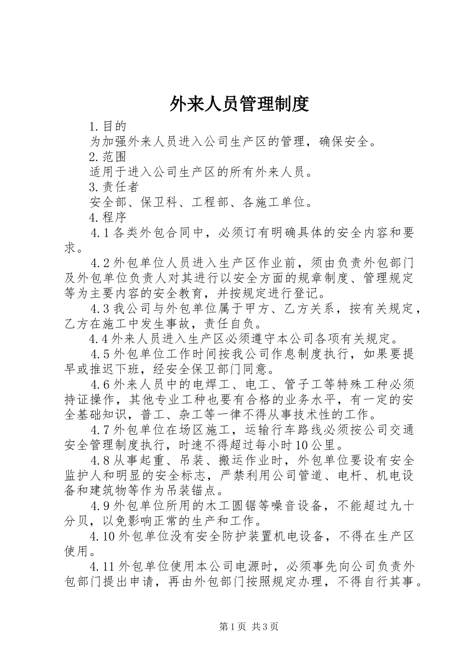 外来人员规章制度管理_第1页