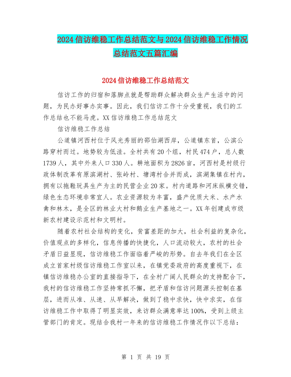 2024信访维稳工作总结范文与2024信访维稳工作情况总结范文五篇汇编_第1页