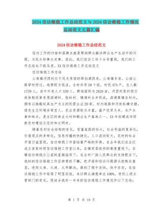 2024信访维稳工作总结范文与2024信访维稳工作情况总结范文五篇汇编