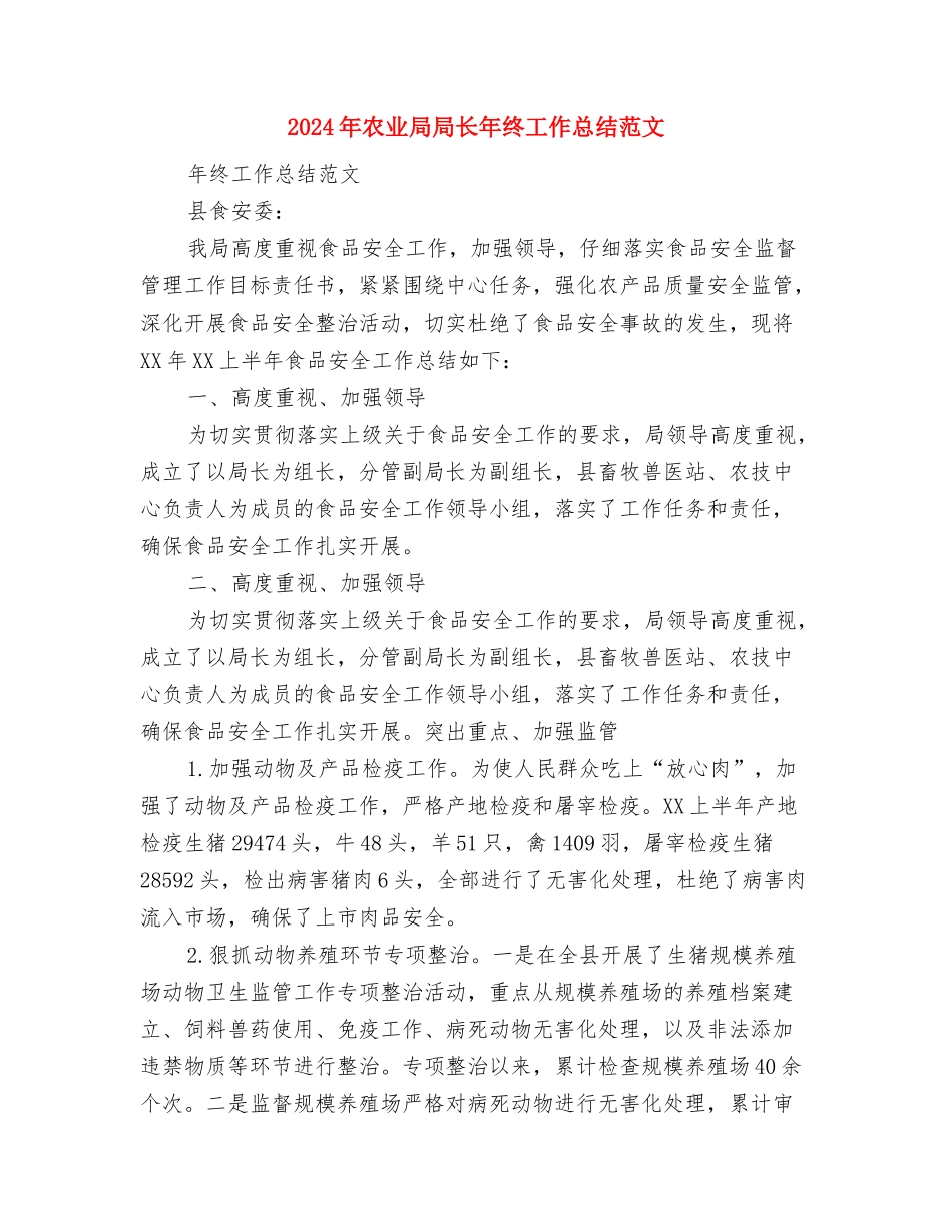 2024年农业局农产品质检站上半年工作总结与2024年农业局局长年终工作总结范文汇编_第3页