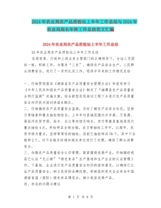 2024年农业局农产品质检站上半年工作总结与2024年农业局局长年终工作总结范文汇编