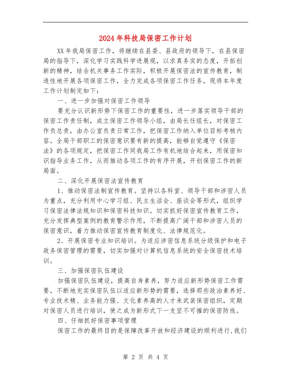 2024年科技局保密工作计划_第2页