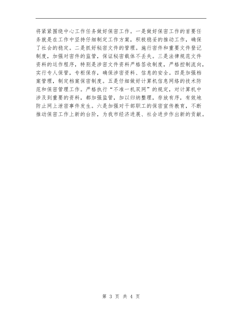 2024年科技局保密工作计划_第3页