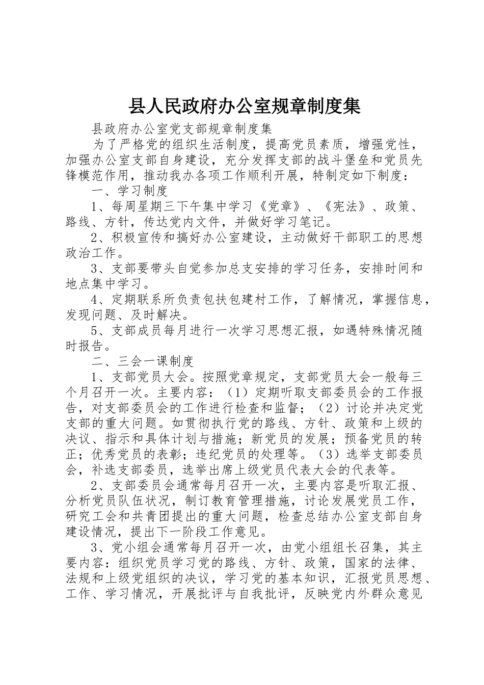 县人民政府办公室规章规章制度集_第1页