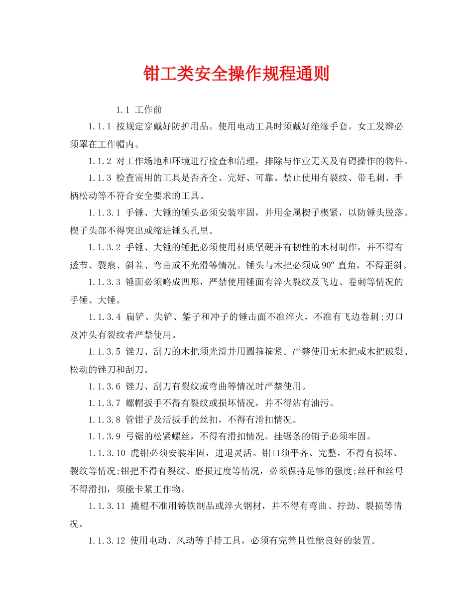 《安全管理制度》之钳工类安全操作规程通则 _第1页