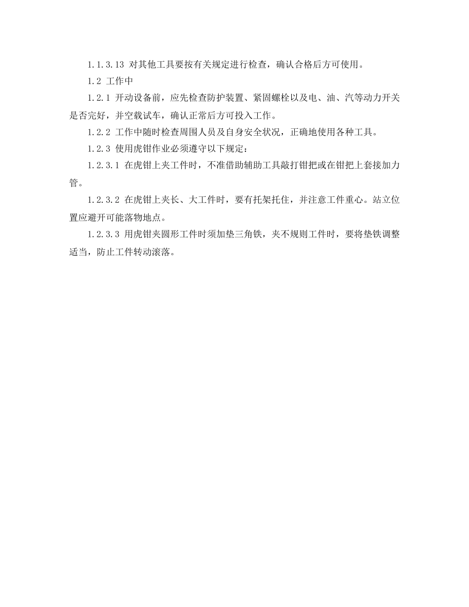《安全管理制度》之钳工类安全操作规程通则 _第2页