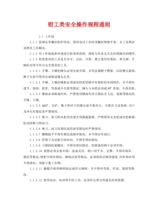 《安全管理制度》之钳工类安全操作规程通则 