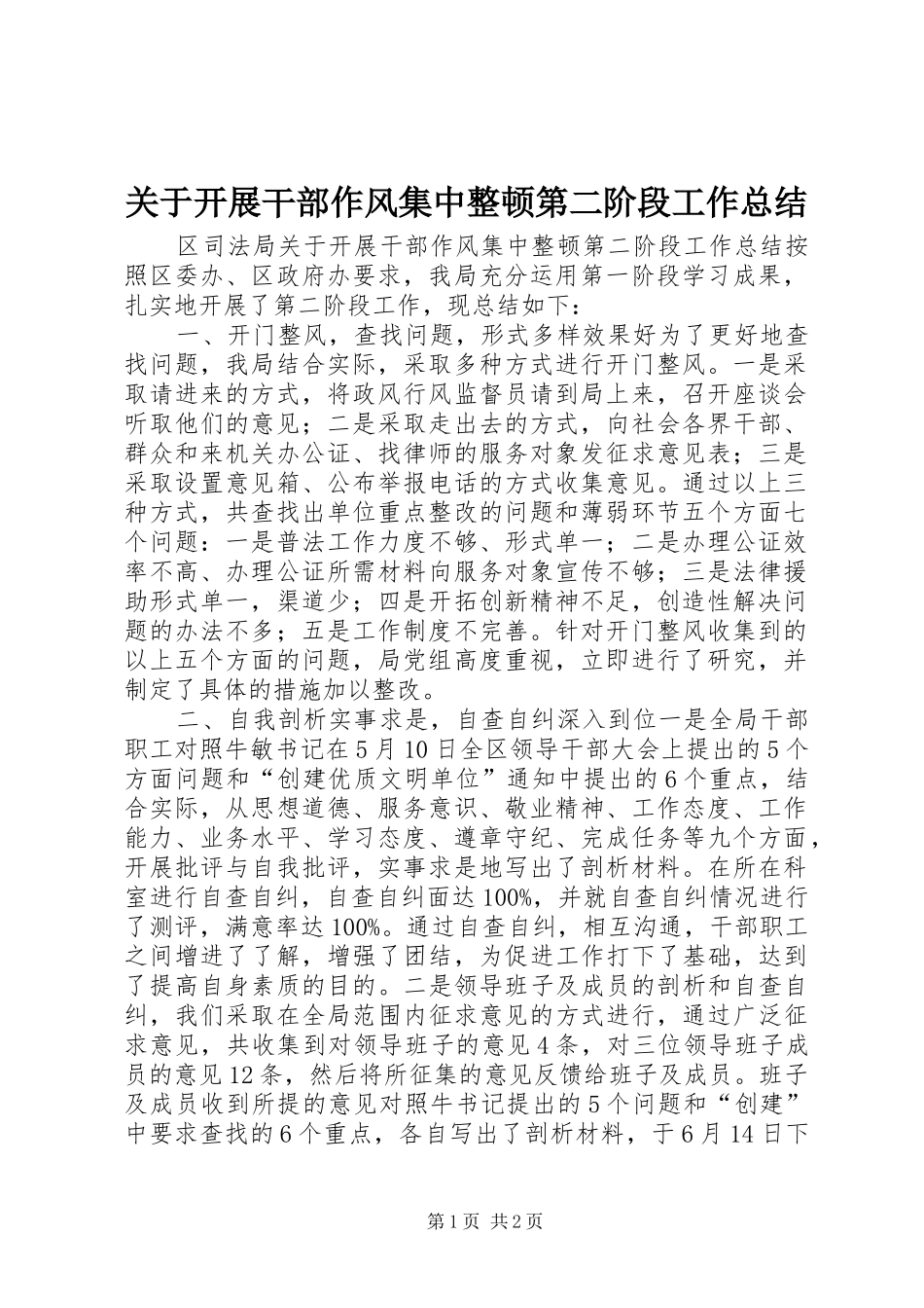 关于开展干部作风集中整顿第二阶段工作总结_第1页