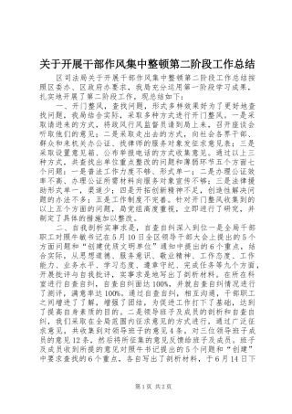 关于开展干部作风集中整顿第二阶段工作总结