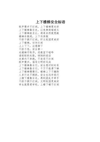 上下楼梯安全标语集锦 (2)