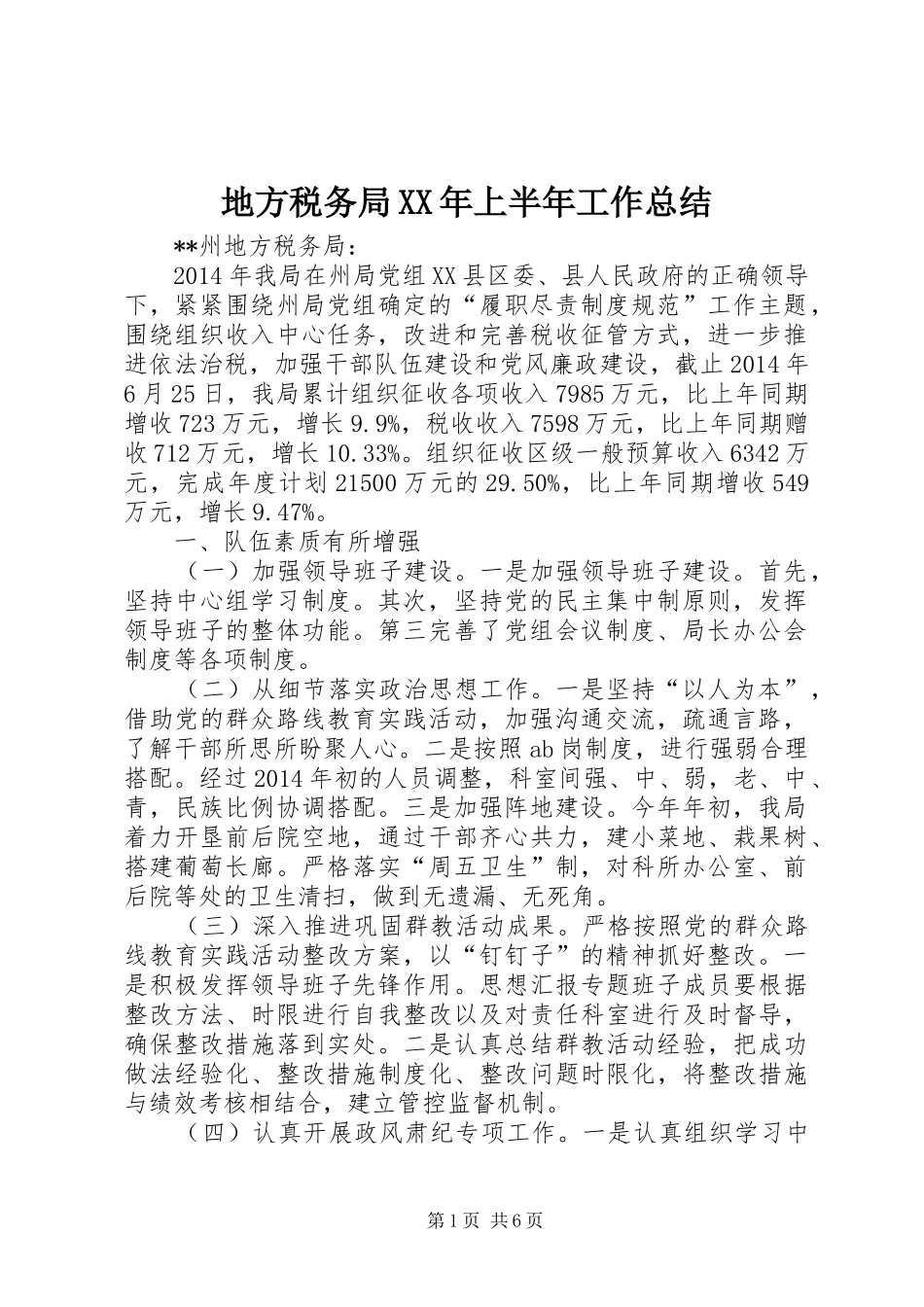 地方税务局XX年上半年工作总结_第1页