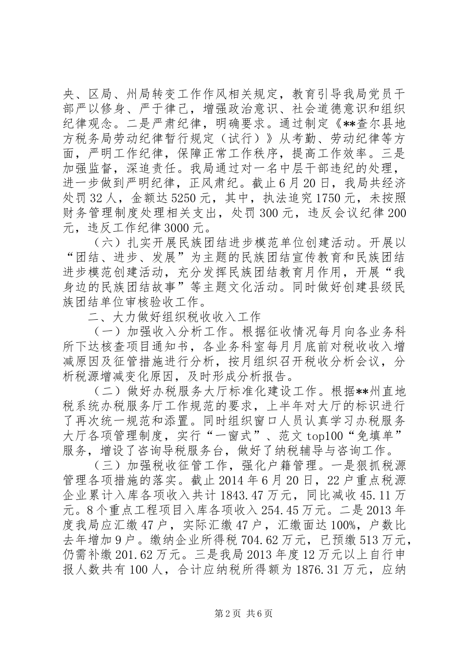 地方税务局XX年上半年工作总结_第2页