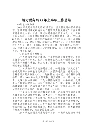 地方税务局XX年上半年工作总结