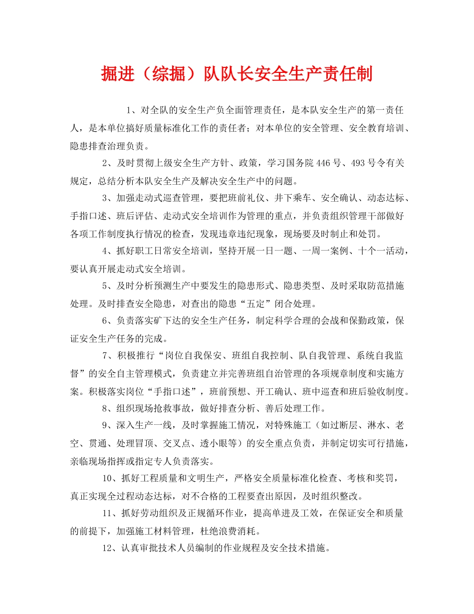 《安全管理制度》之掘进（综掘）队队长安全生产责任制 _第1页