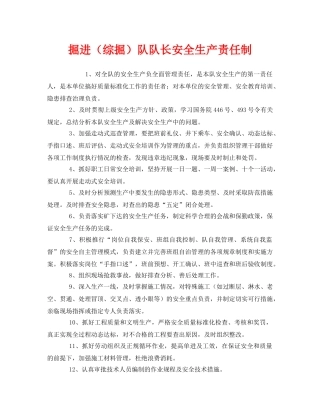 《安全管理制度》之掘进（综掘）队队长安全生产责任制 