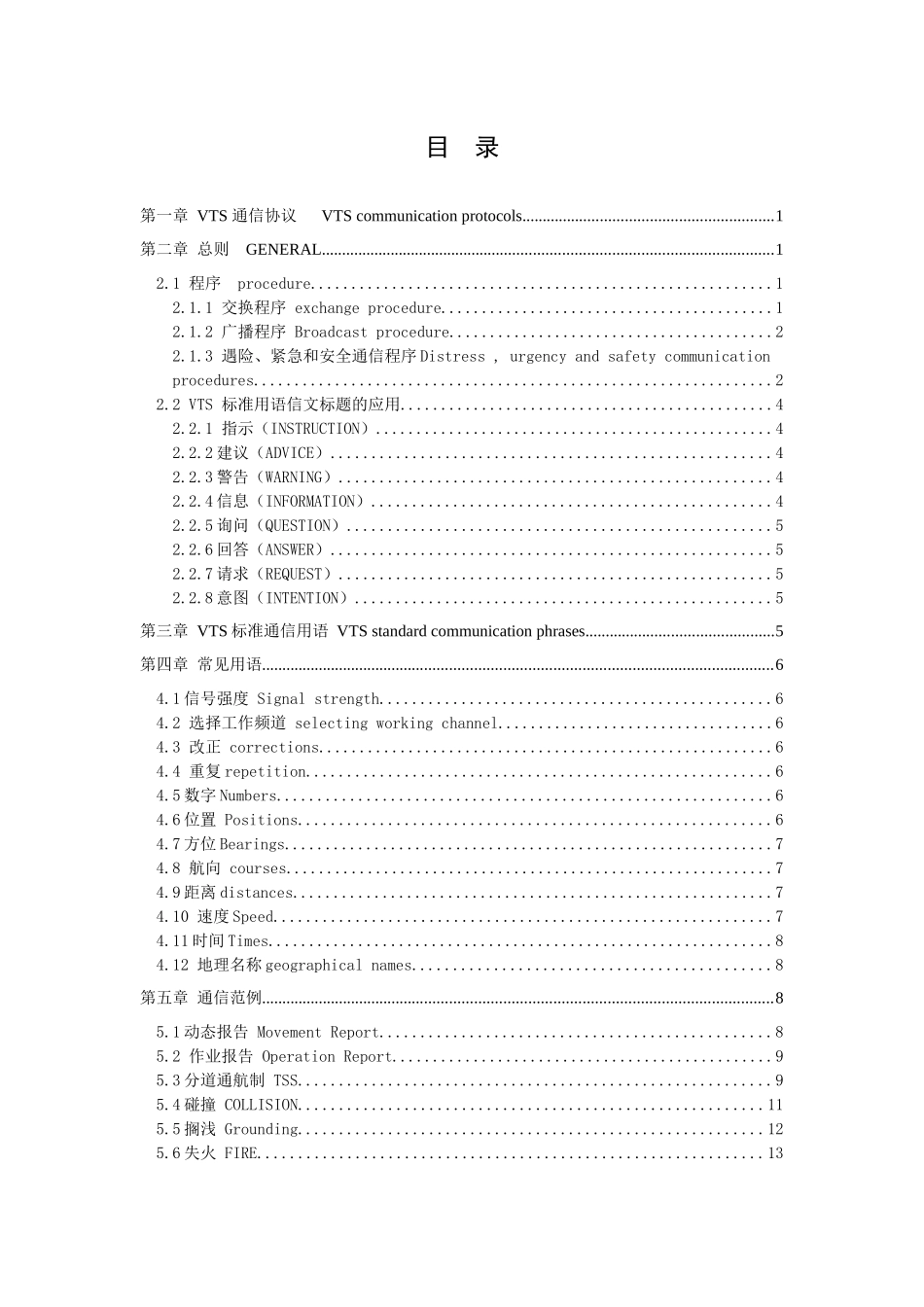 惠州VTS操作人员英语培训教材(中英文)_第3页