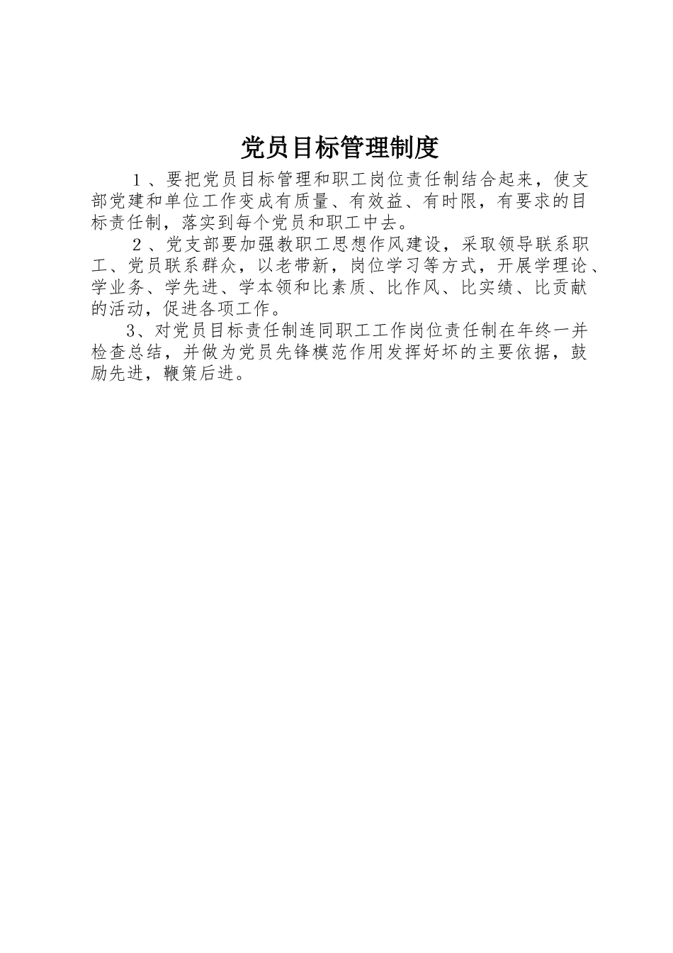 党员目标管理规章制度_第1页