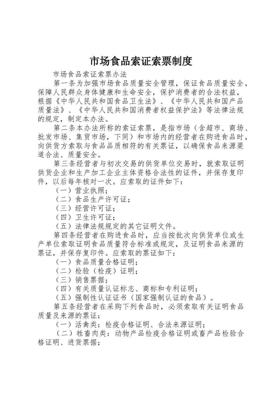 市场食品索证索票管理规章制度_第1页