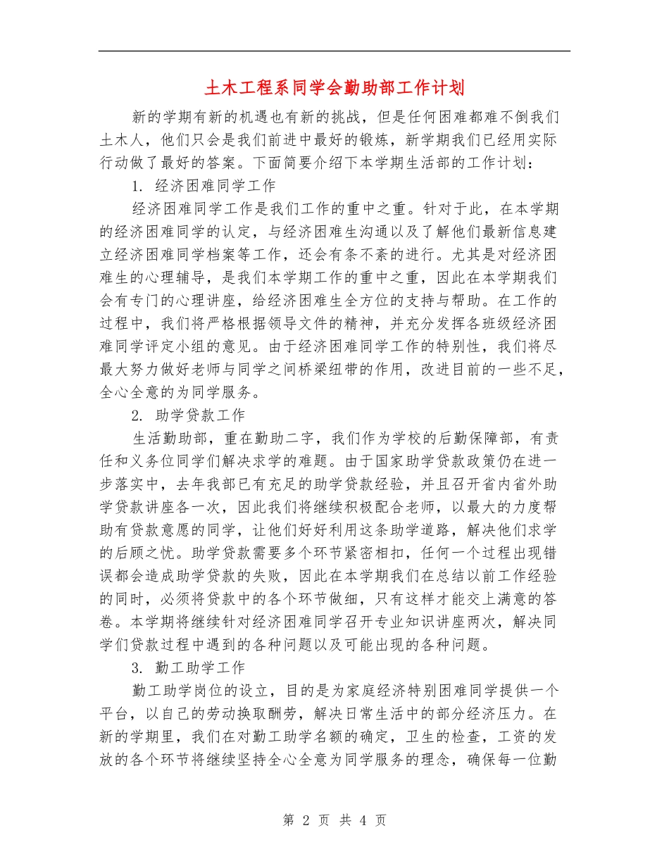 土木工程系学生会勤助部工作计划_第2页