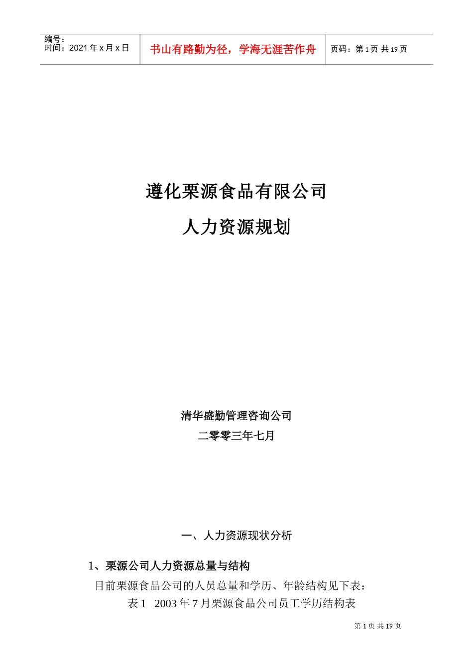 某某公司人力资源规划现状分析_第1页