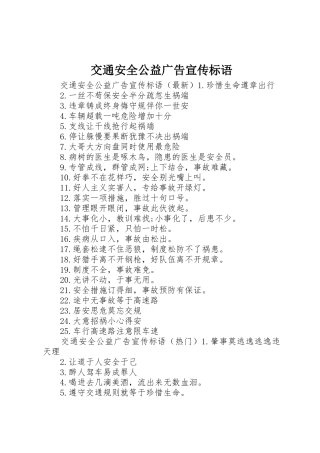 交通安全公益广告宣传标语集锦