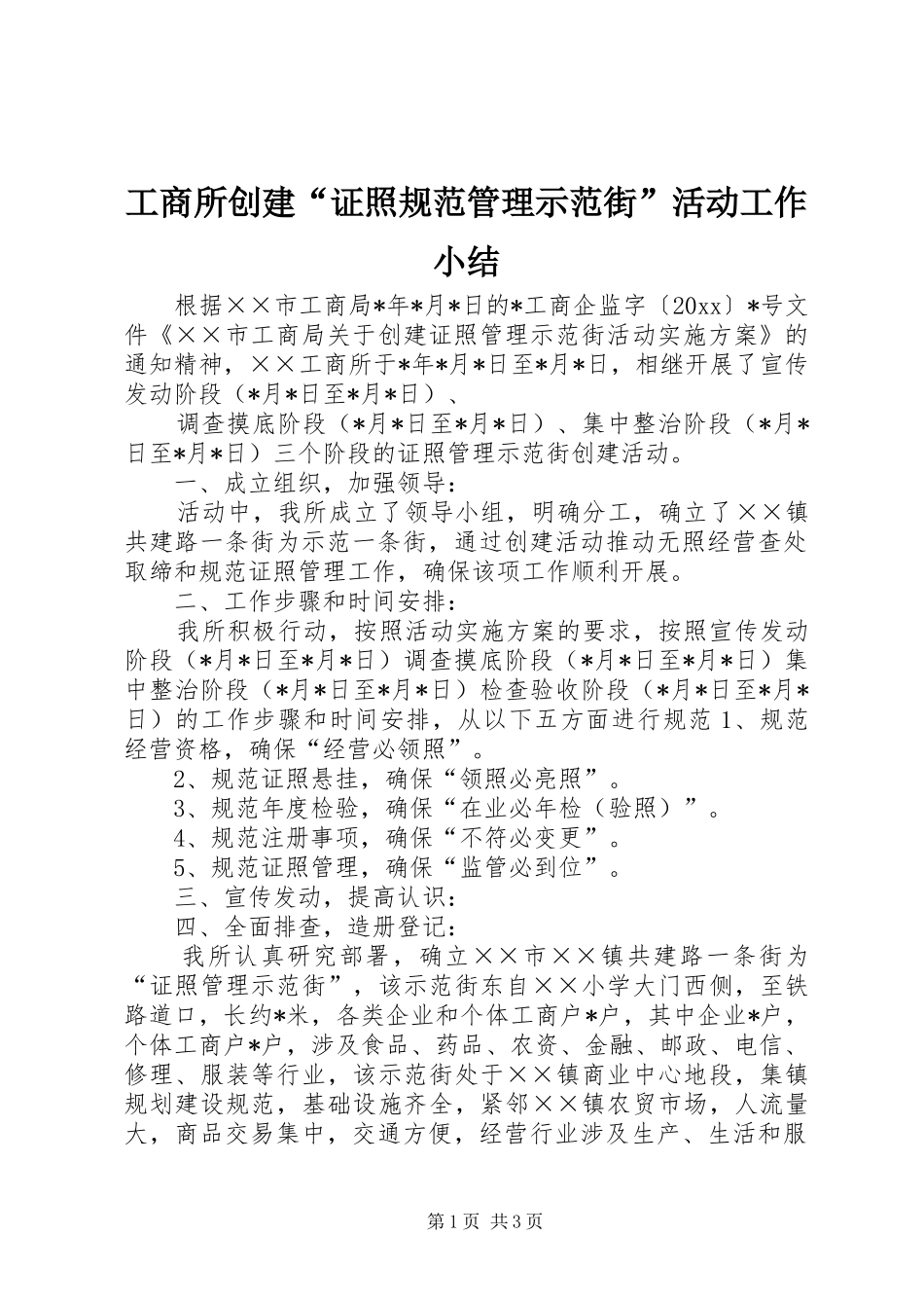 工商所创建“证照规范管理示范街”活动工作小结_第1页