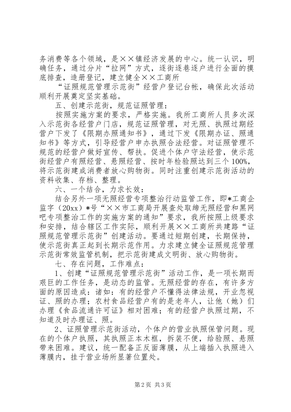 工商所创建“证照规范管理示范街”活动工作小结_第2页