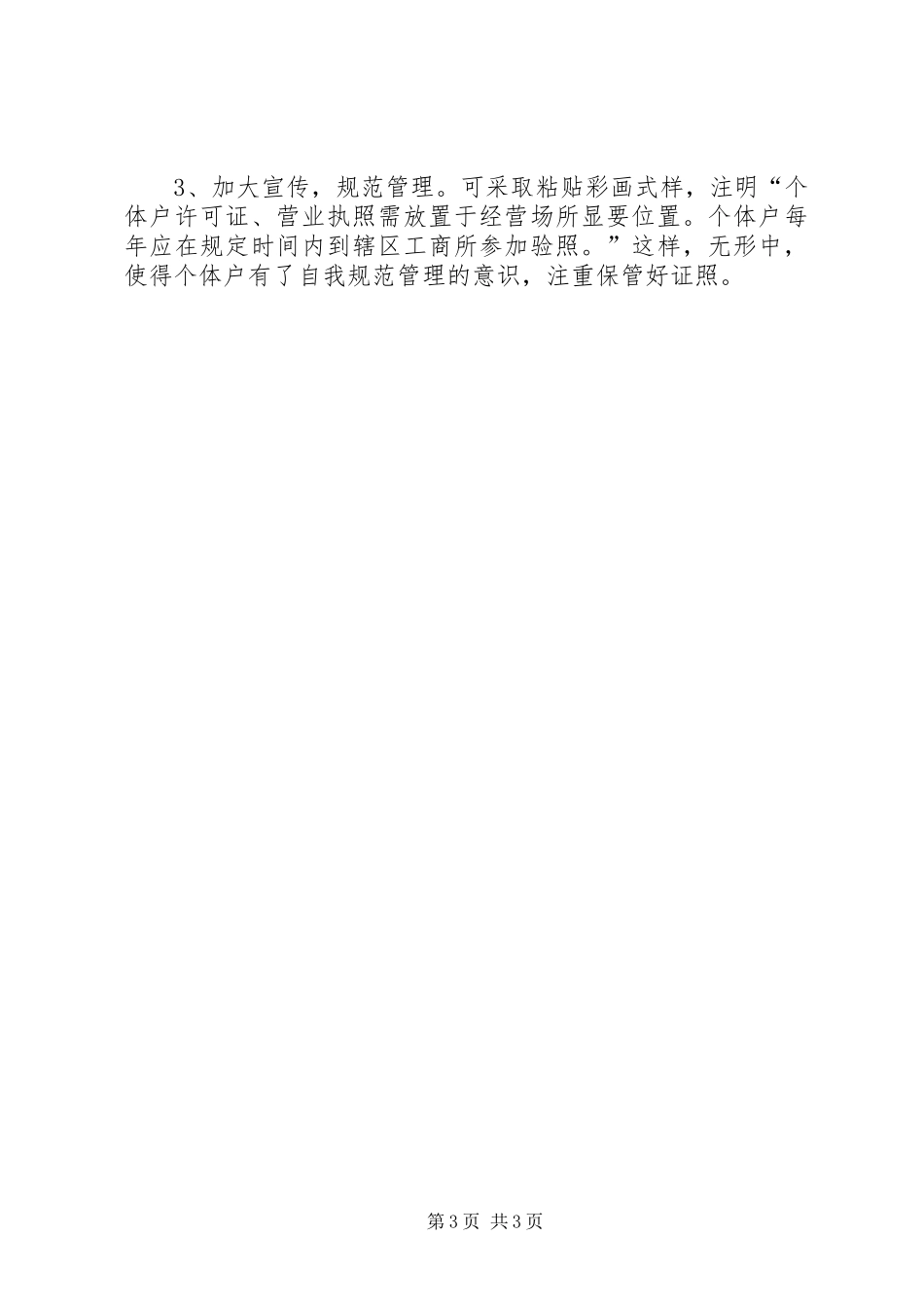 工商所创建“证照规范管理示范街”活动工作小结_第3页
