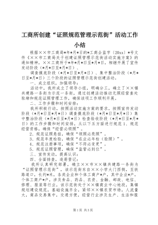 工商所创建“证照规范管理示范街”活动工作小结