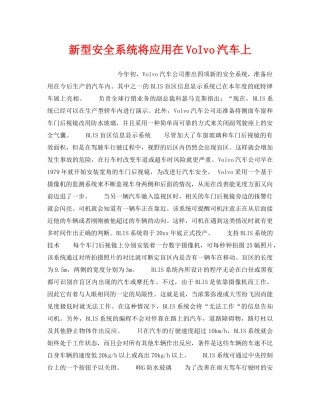 《安全技术》之新型安全系统将应用在VoIvo汽车上 