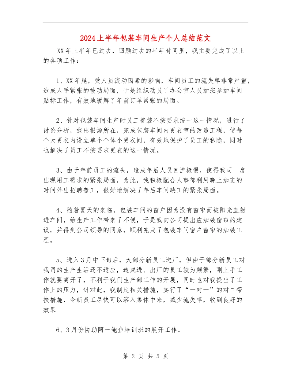 2024上半年包装车间生产个人总结范文_第2页