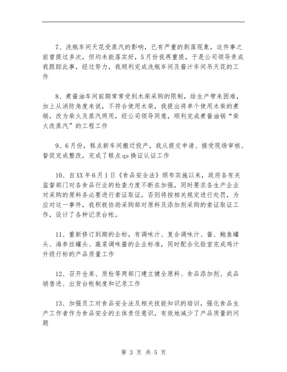 2024上半年包装车间生产个人总结范文_第3页