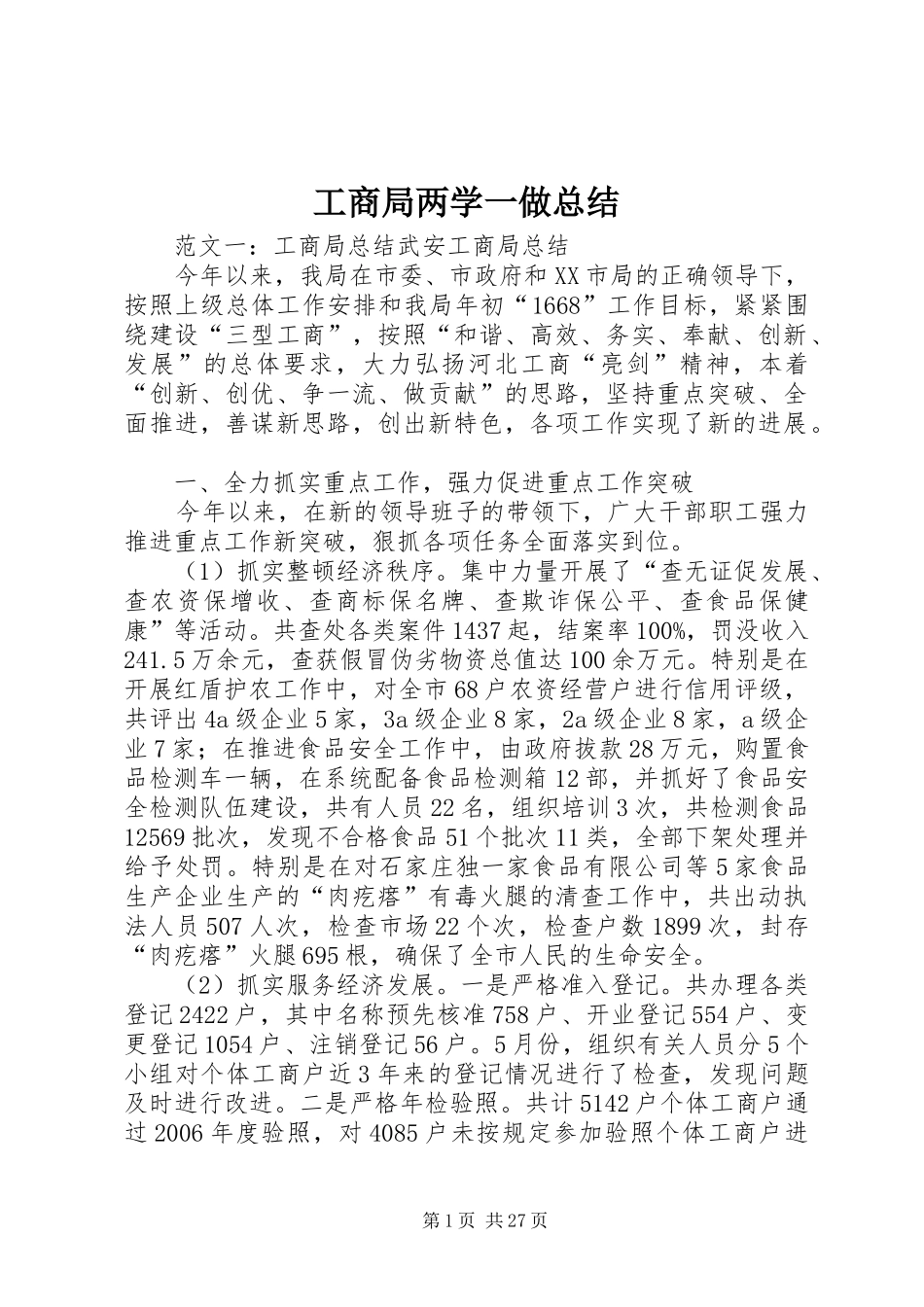 工商局两学一做总结_第1页