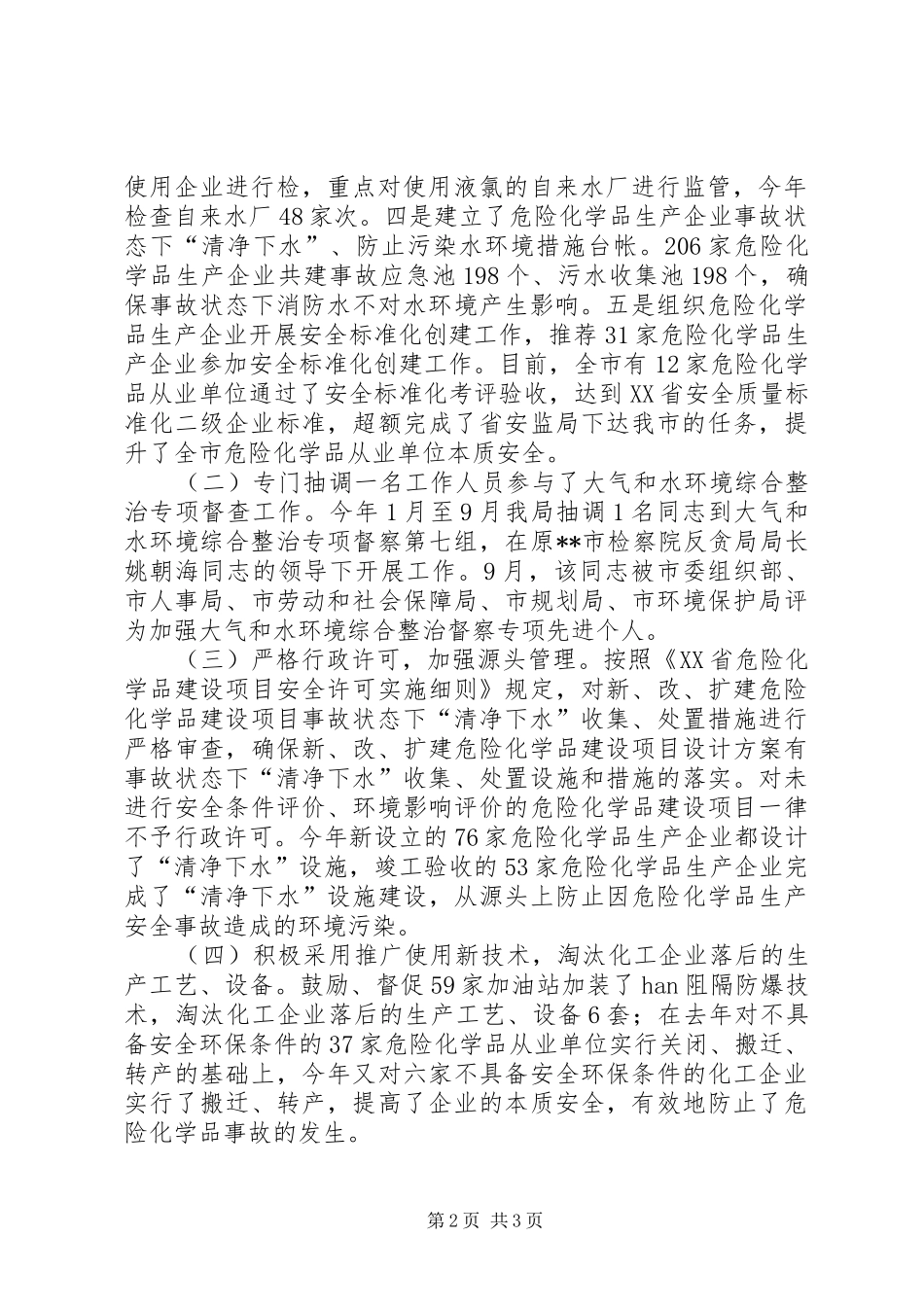 安监局大气和水环境综合整治专项目标工作总结_第2页