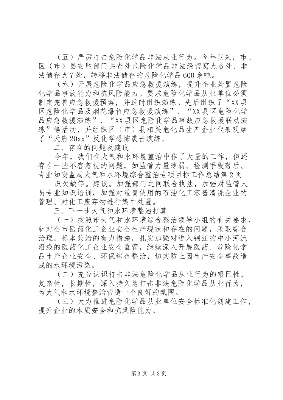安监局大气和水环境综合整治专项目标工作总结_第3页