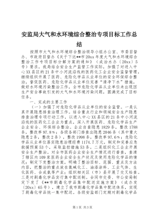 安监局大气和水环境综合整治专项目标工作总结