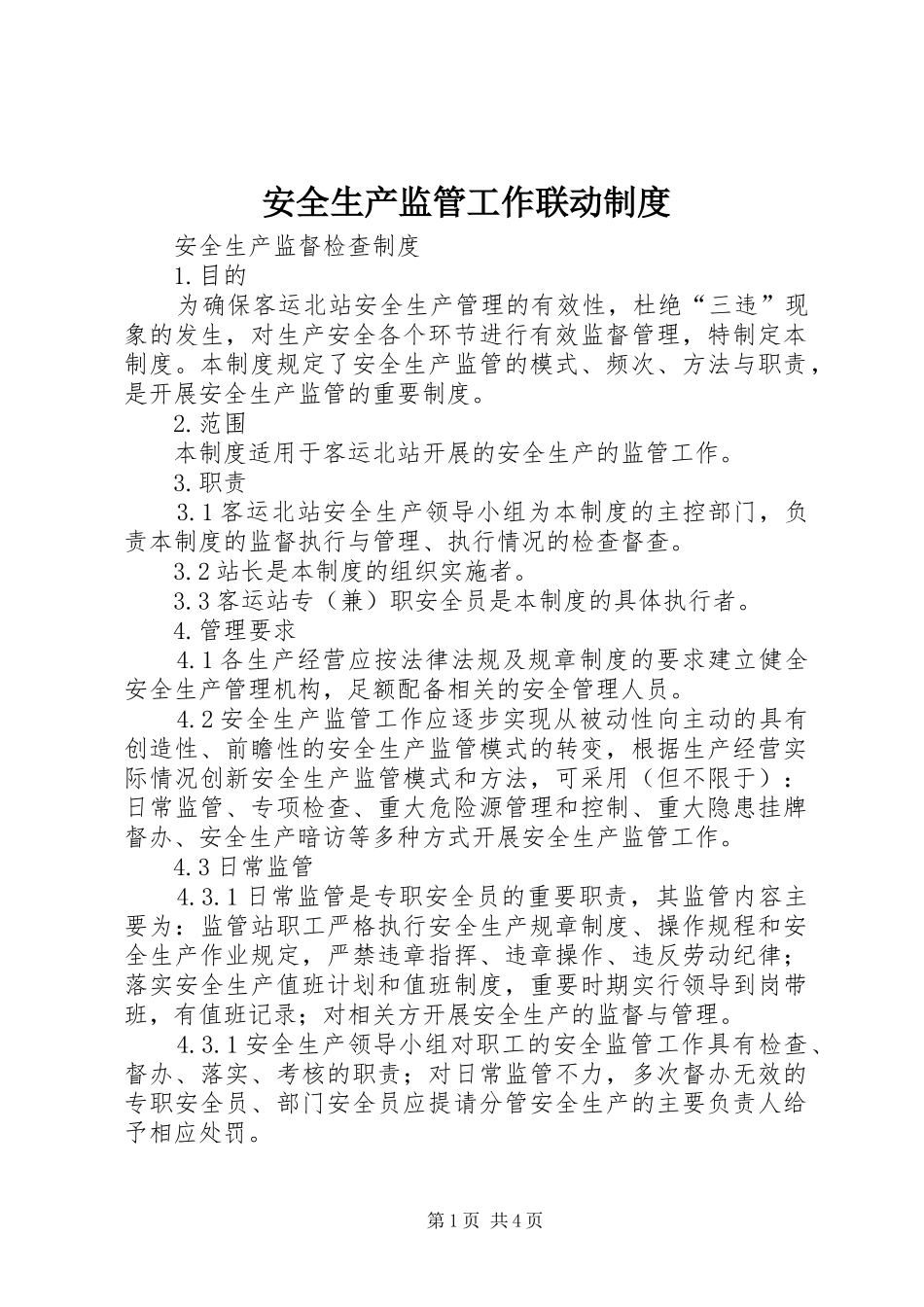 安全生产监管工作联动规章制度  (2)_第1页