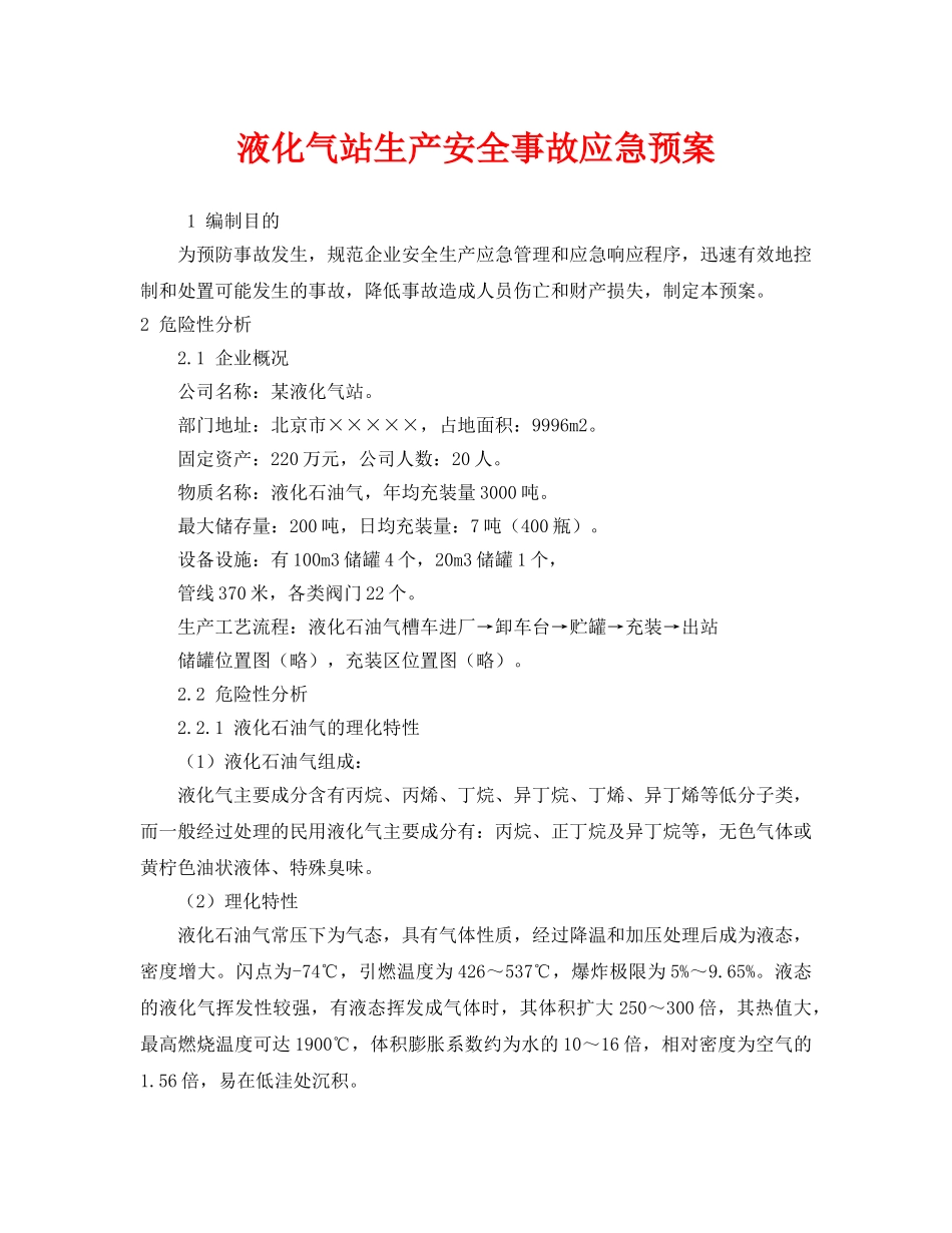 《安全管理应急预案》之液化气站生产安全事故应急预案 _第1页