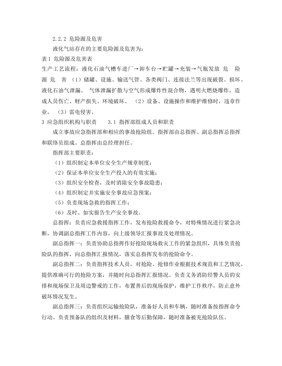 《安全管理应急预案》之液化气站生产安全事故应急预案 _第2页