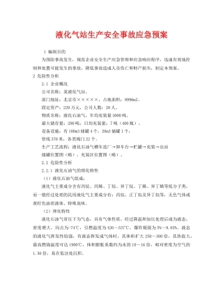 《安全管理应急预案》之液化气站生产安全事故应急预案 