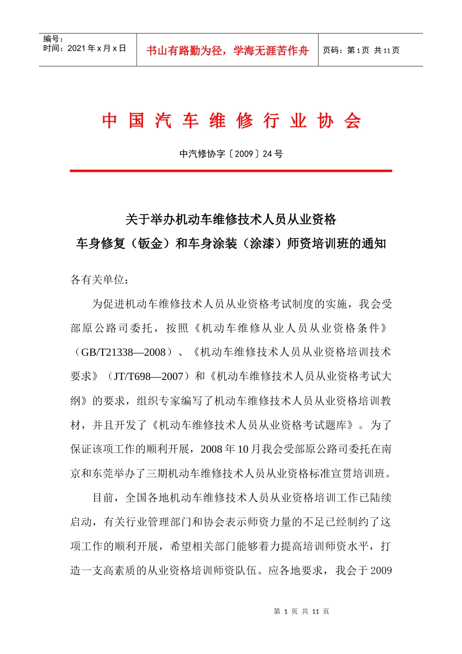 机动车维修技术人员从业资格师资培训初步设想_第1页