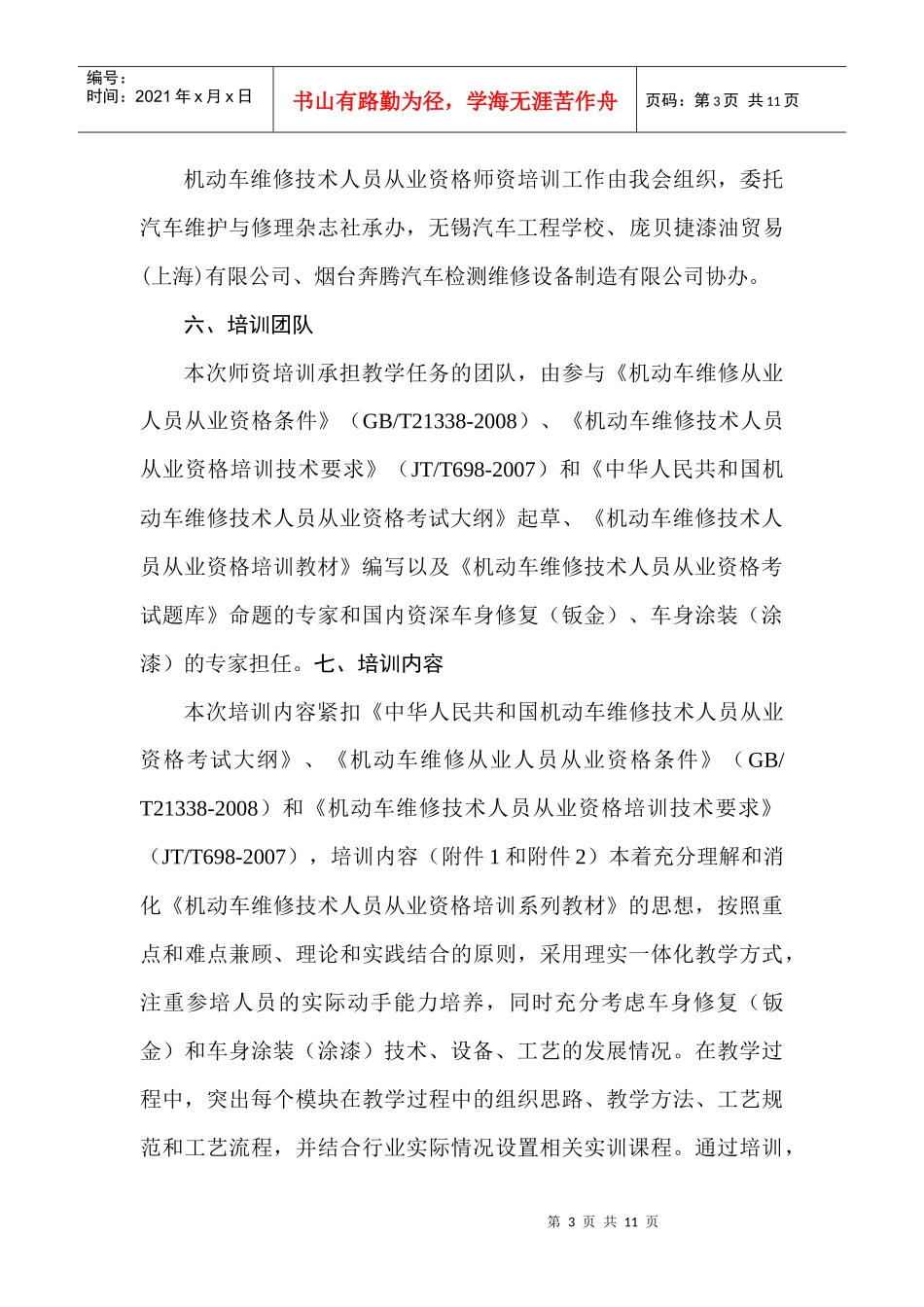 机动车维修技术人员从业资格师资培训初步设想_第3页