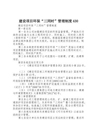 建设项目环保“三同时”管理规章制度430